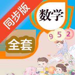 小学数学全套-人教版数学点读机