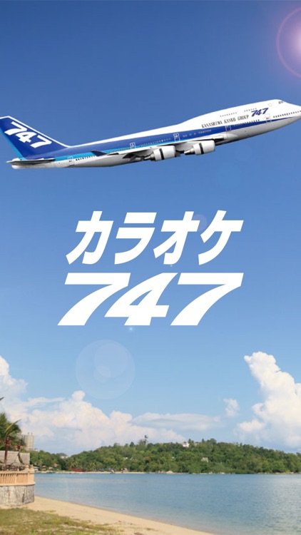 カラオケ747（セブンフォーセブン）