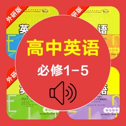 高中英语必修1-5全套外研版 -高考冲刺