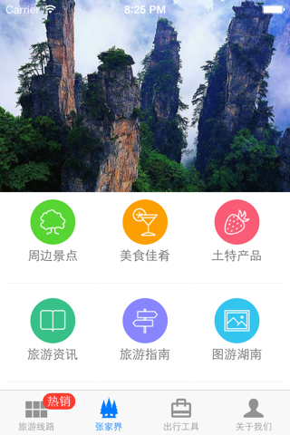 张家界-旅游 screenshot 2