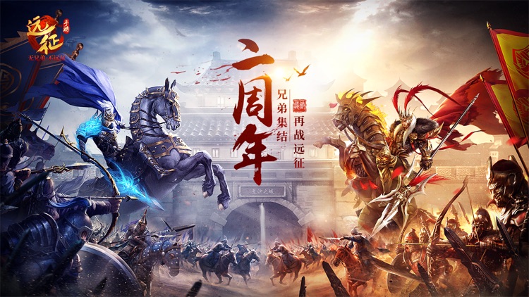 远征手游-3D殿堂级国战手游 screenshot-0