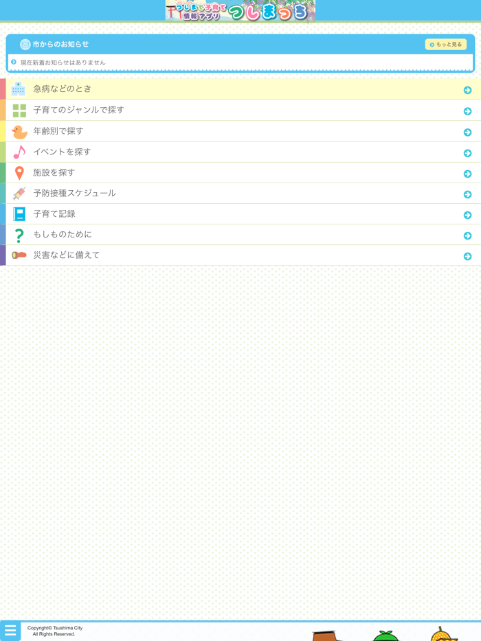 つしまで子育て情報アプリ　つしまっち