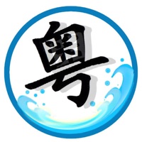广东话自学教程 pour PC