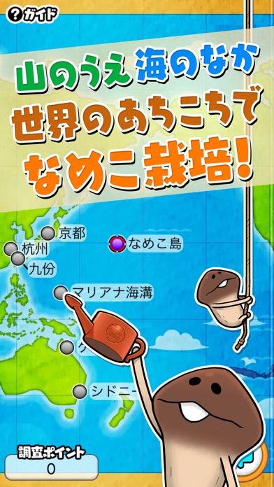 なめこ栽培キット ザ ワールド By Beeworksgames Ios 日本 Searchman アプリマーケットデータ