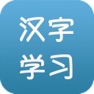 Get 常用汉字学习-带语音的扫盲学习软件 for iOS, iPhone, iPad Aso Report