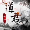 道君修仙-Q版修仙动作游戏