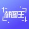 轻松截图王是一款专门针对微商用户的营销利器,1000万微商用户的共同选择,微商截图、营销、图片水印、视频处理首选平台。