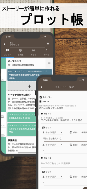 ストーリープロッター ネタ から プロット を をapp Storeで