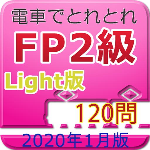 電車でとれとれFP2級 2020年1月版- Light版 - icon