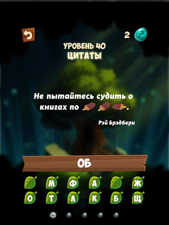 Словушки - игра в цитаты на iPad