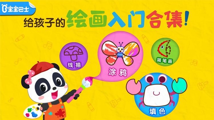 宝宝巴士艺术乐园-暑期绘画入门班 screenshot-0