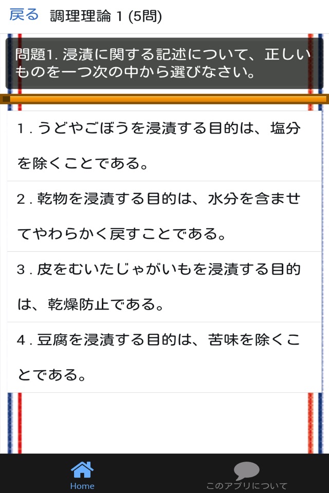 調理師 分野別問題集 「調理理論」 screenshot 2