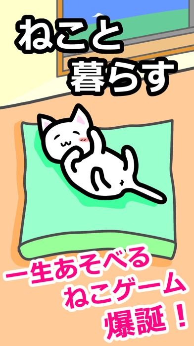 ねこと暮らす 癒しの猫育成ゲーム Iphoneアプリ Applion