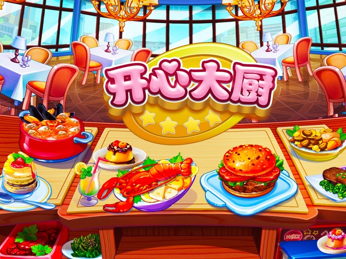 开心大厨