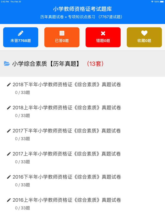 教师资格证考试小学教师国考真题试卷