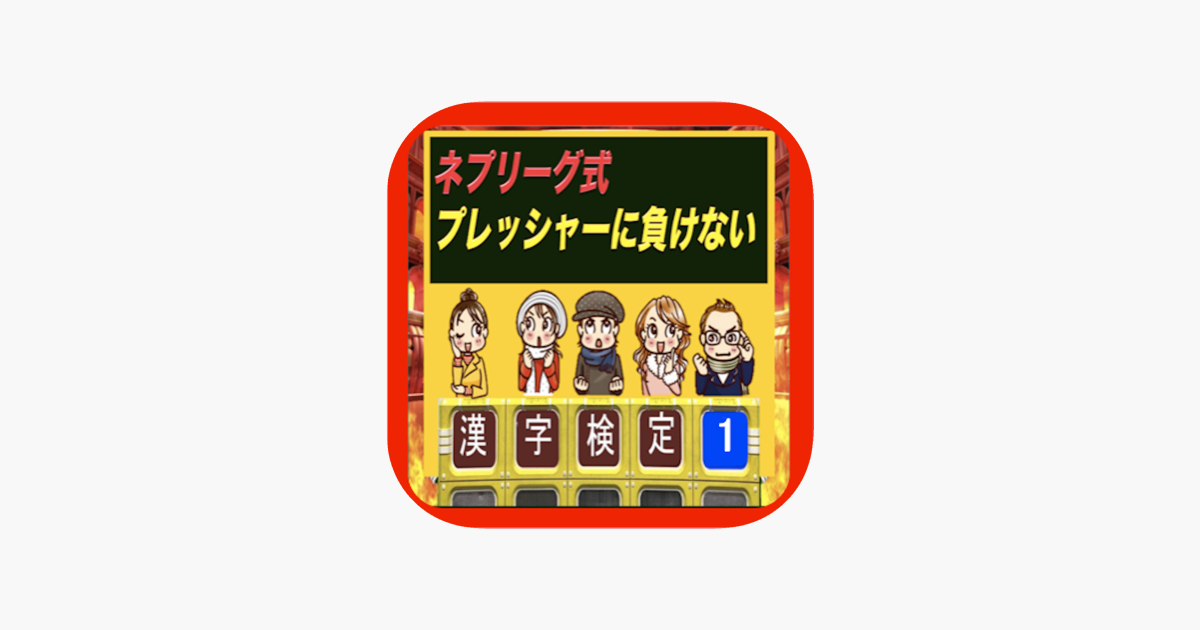 ネプリーグ式 漢字検定 1 初級編 On The App Store