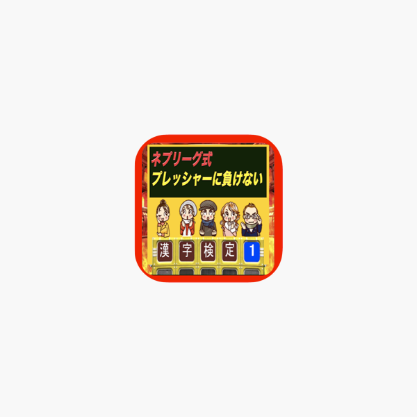 ネプリーグ式 漢字検定 1 初級編 をapp Storeで