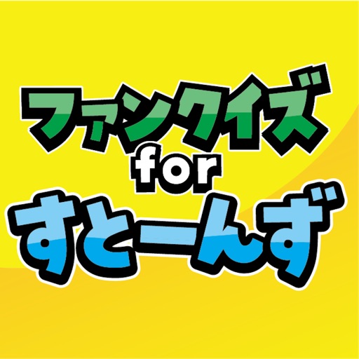 ファンクイズ for すとーんず