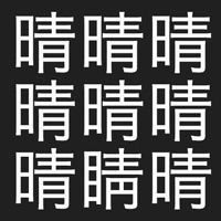 漢字間違い探し apk