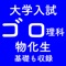 暗記が苦手。入試まで時間がない。理科を得点源に。そんな受験生のためのアプリです。楽しいゴロや分かりやすいフレーズで、化学基礎/化学基礎・化学/生物基礎/生物/物理基礎・物理の得点アップを目指しましょう。