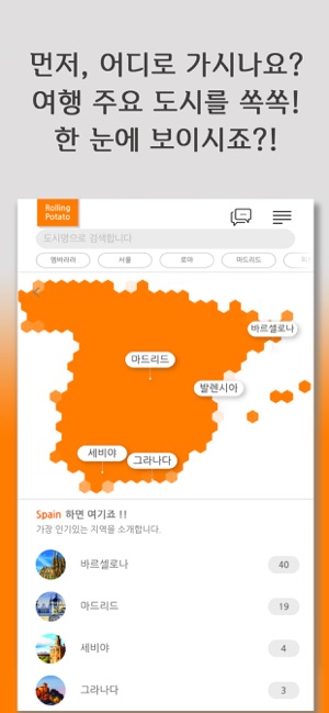 롤링포테이토 - 여행 플랫폼의 플랫폼(圖3)-速報App