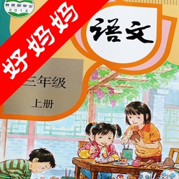 好妈妈点读机-人教版小学语文三年级上册