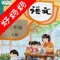 与教材完全一致，此应用为人教版小学语文三年级上册完全最新版，高清画质，功能全面，点读复读朗读练习全部包含，具有朗诵课文的功能。应用涵盖涵盖全部内容，包括全部课程对话和常用句子、单词列表、复习章节等。拥有人教版小学语文三年级上册，家长朋友可以随时随地利用零碎时间帮助孩子预习、复习课文。是家有小学生的父母朋友辅导孩子的得力助手。人教三年级语文上册电子朗诵版，语文教材电子版，朗诵课文，小学教材。