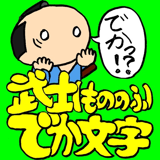 武士(もののふ)でか文字