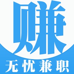 无忧兼职