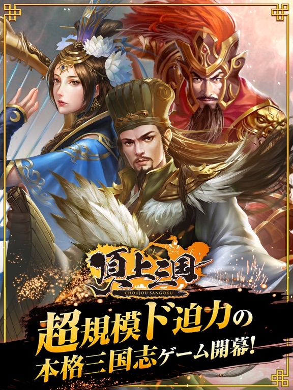 頂上三国 - 本格RPGバトルのおすすめ画像1