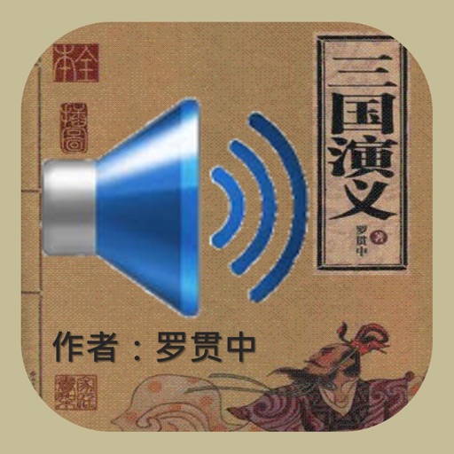 听三国演义