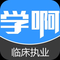 临床执业医师考试题库-视频-教材-学啊教育