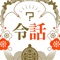 平成が終わり、令和の時代が幕を開けました。