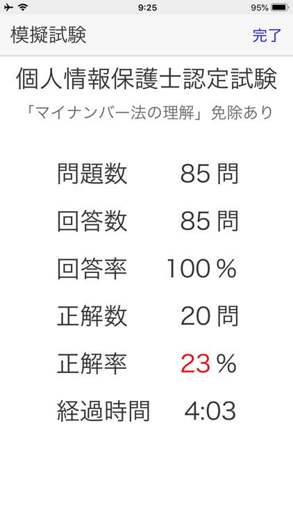 １日５分個人情報保護士認定試験 特訓アプリ screenshot-7