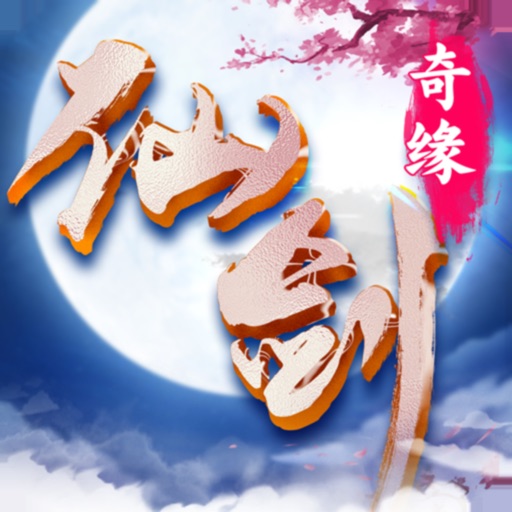 仙剑奇缘-梦幻仙侠情缘手游