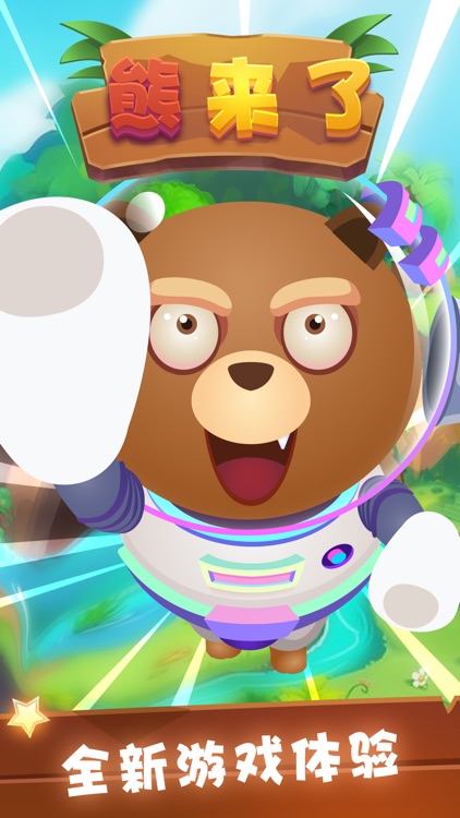 熊来了-超有趣的跳跃闯关游戏
