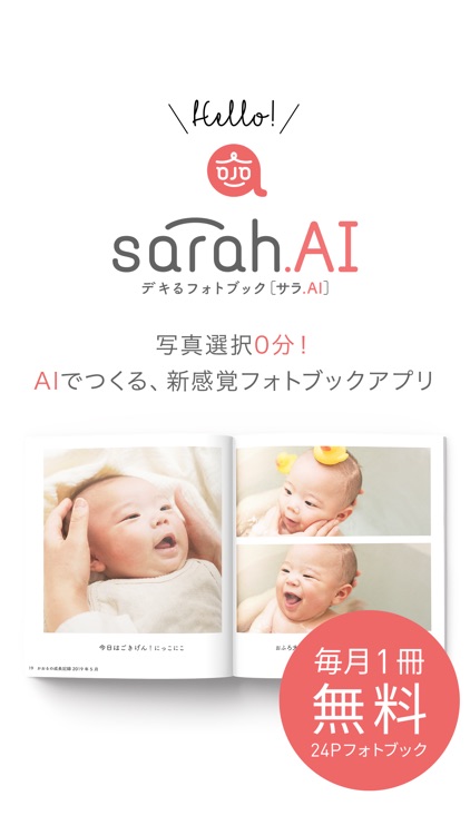 AIでつくる毎月1冊もらえるフォトブック sarah.AI