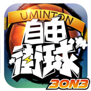 3on3 自由街球-热血街头，竞技籃球