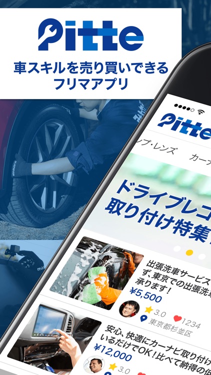 pitte(ピッテ)-車スキルを売買できるフリマアプリ