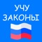 С помощью данного приложения вы сможете изучить потребительский закон РФ, после изучения вы можете выполнить тест на закрепление знаний и способность орентироваться в изложенном материале