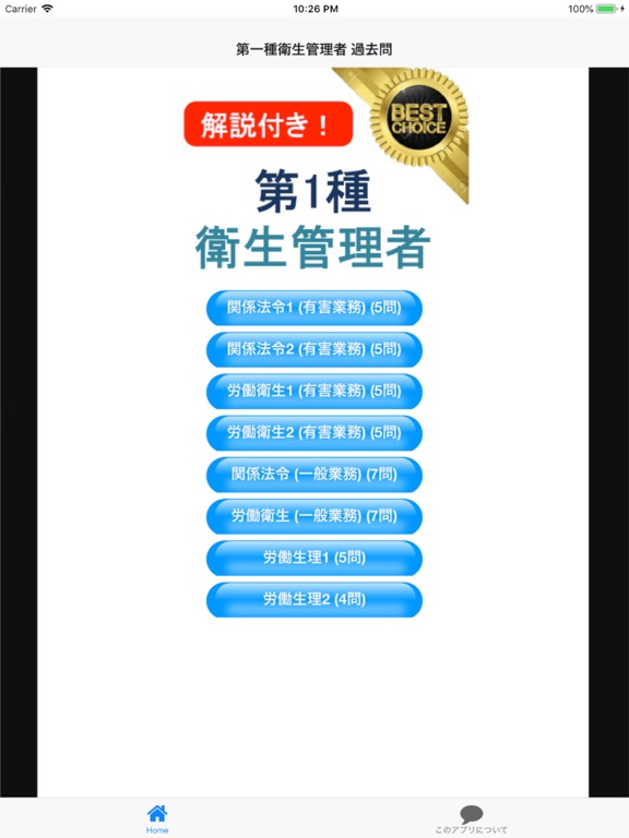 衛生管理者 第1種 過去問 解説付き For Ios Iosx Pro