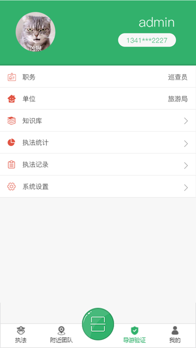 郴州智慧旅游执法 screenshot 2