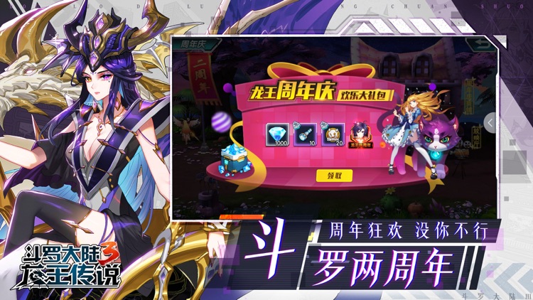 斗罗大陆3-龙王传说周年庆典 screenshot-4