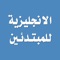 تعلم اللغة الانجليزية ( من خلال محادثات باللغة الانجليزية ) ليس بالامر الصعب اذا ما كانت الطريقة المتبعة في التعليم صحيحة وطبعاً الامر يحتاج من المتعلم الى بذل مجهود ولو بسيط لكي يتعلم الجمل والعبارات الصحيحة المتداوله بين الناس المحليون 