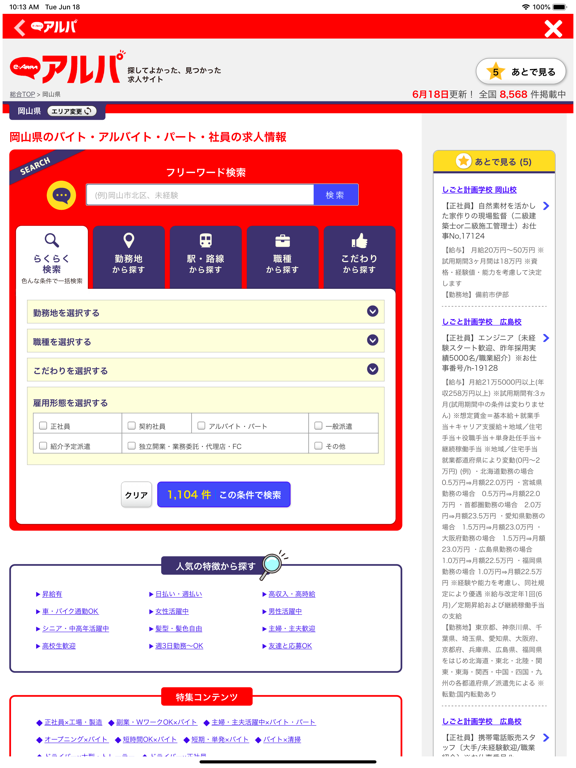 Screenshot #5 pour アルバイト・パート・正社員の求人情報はアルパ（e-ARPA）