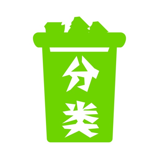 垃圾分类助手-全民都在用的垃圾分类软件 iOS App