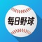 第91回センバツ高校野球の公式アプリです。