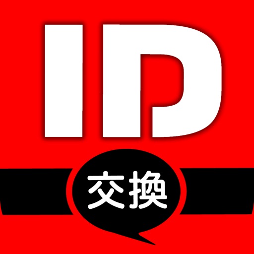 id交換 - 即会い出会いは大人のID交換！ iOS App