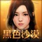▶黑色沙漠 MOBILE◀
