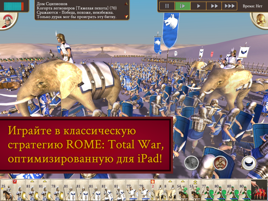 ROME: Total War на iPad